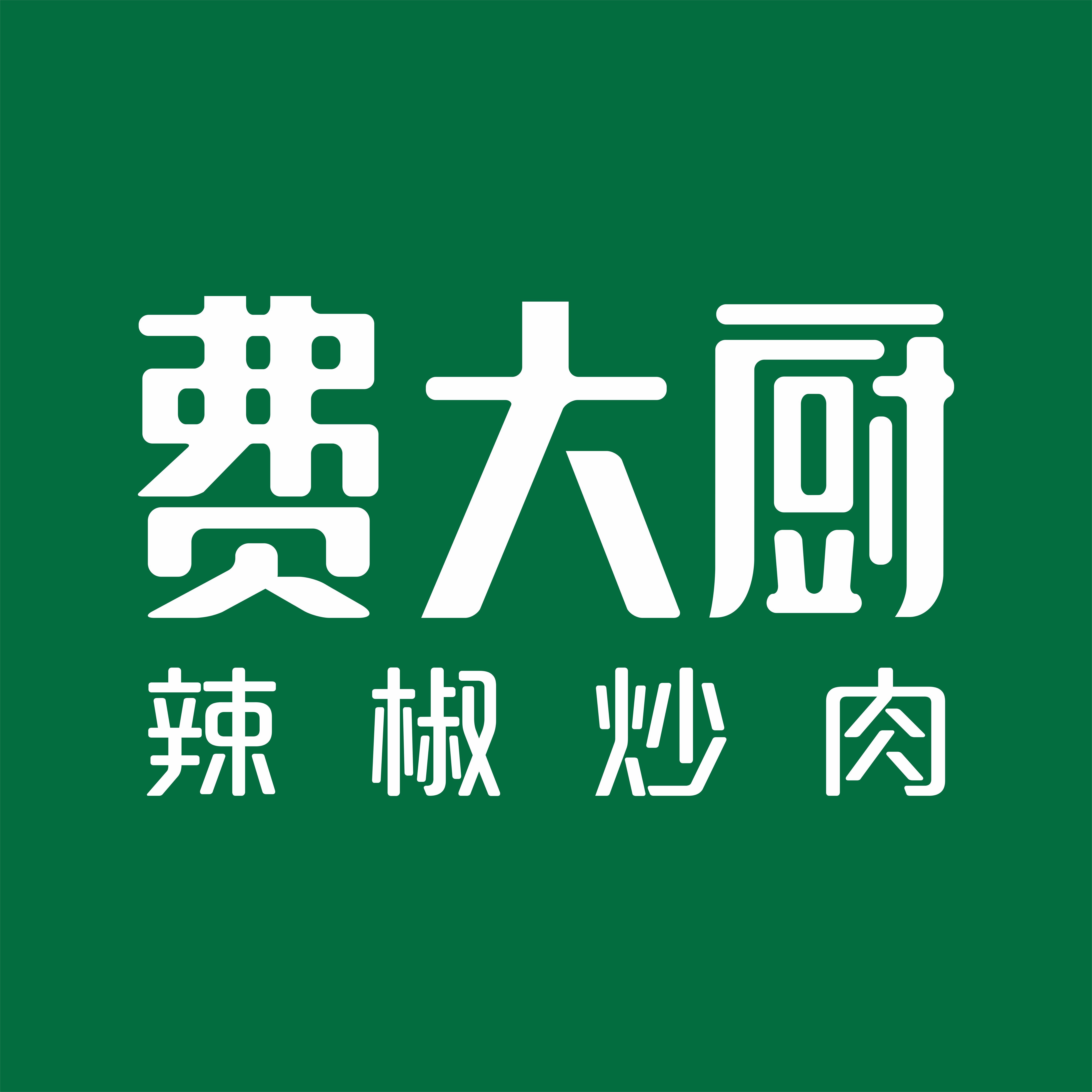 費(fèi)大廚