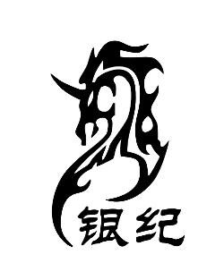 銀紀(jì)
