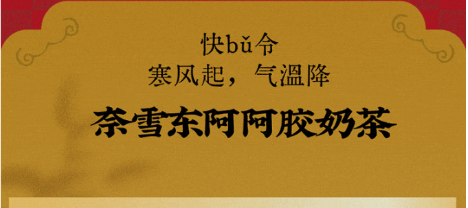 奈雪東阿阿膠奶茶升級(jí)，2023最后一杯，快bǔ！