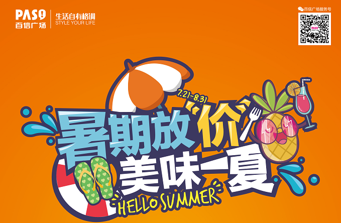 暑期放“價”，美味一“夏”！