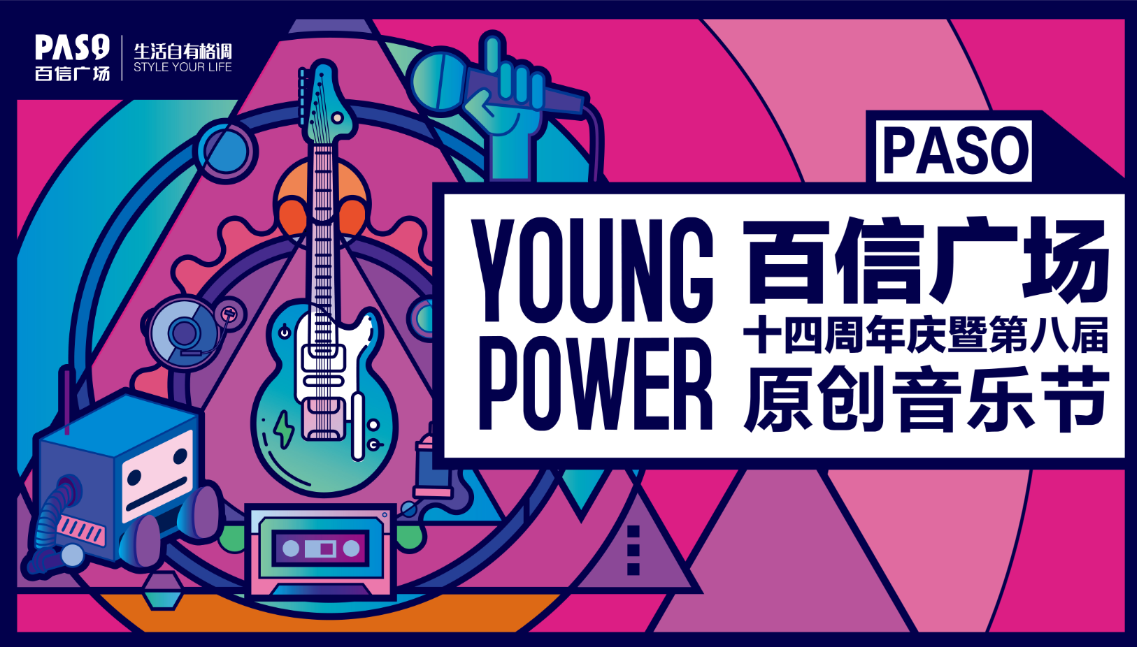 百信廣場十四周年慶暨第八屆原創(chuàng)音樂節(jié)震撼來襲！