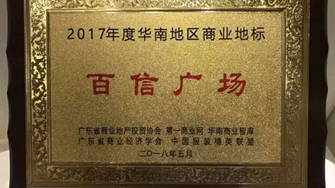 喜訊：恭喜百信廣場榮獲“2017年度華南地區(qū)商業(yè)地標(biāo)”獎(jiǎng)項(xiàng)?。? />
                                    </div>
                                    <div   id=