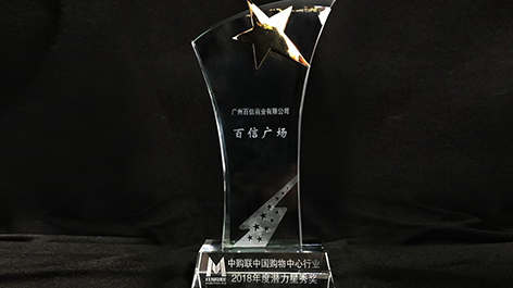 喜訊 | 祝賀百信廣場榮獲“中購聯(lián)2018年度潛力星秀獎(jiǎng)”??！