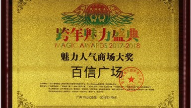喜訊：恭喜百信廣場榮獲“魅力人氣商場大獎(jiǎng)”！
