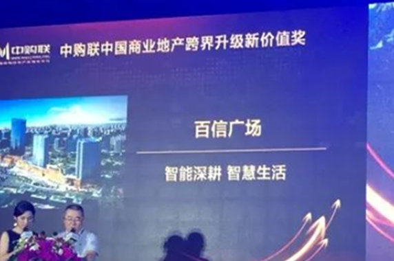 熱烈祝賀百信廣場榮獲“中購聯(lián)中國商業(yè)地產(chǎn)跨界升級(jí)新價(jià)值獎(jiǎng)”！