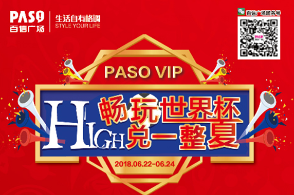 【PASO VIP年中嘉年華】暢玩世界杯，HIGH兌一整夏！