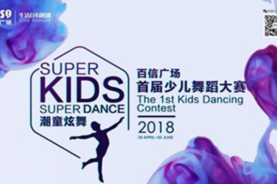 【炫彩季】潮童炫舞”百信廣場首屆少兒舞蹈大賽