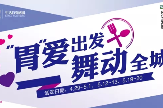 “胃”愛出發(fā)，舞動全城！