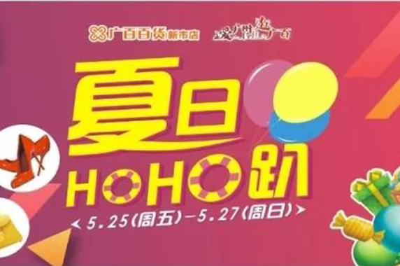 廣百百貨夏日HOHO趴，就等你來(lái)嗨、嗨、嗨翻天！