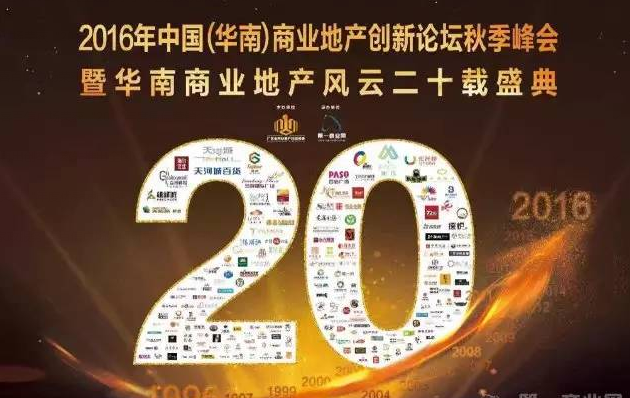 2016年中國（華南）商業(yè)地產(chǎn)創(chuàng)新論壇秋季峰會(huì)收官